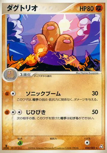 Carta Dugtrio 58/82 de 伝説の飛翔